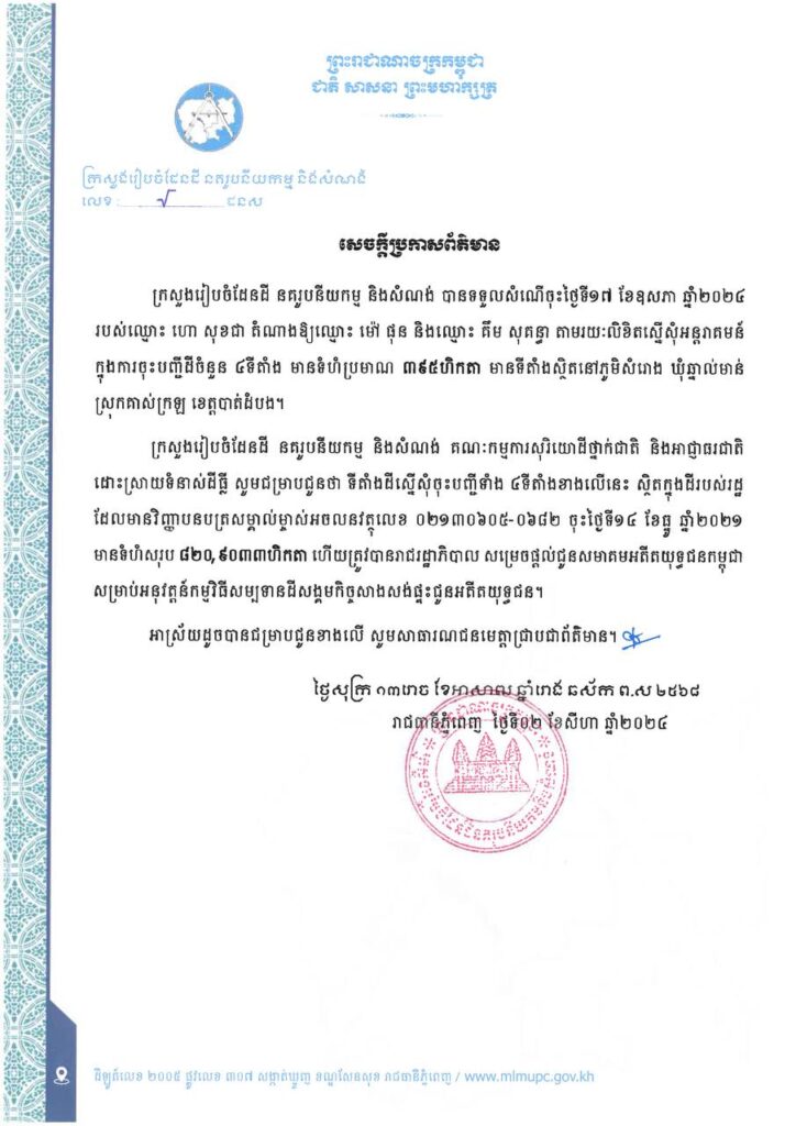 The National Land Dispute Resolution Authority would like to inform you of the 4 locations requested for registration by Hor Sokchea.