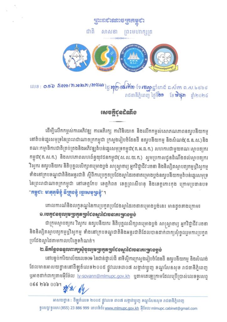 Announcement of the competition for the design of the coastal urbanization project of the Kingdom of Cambodia