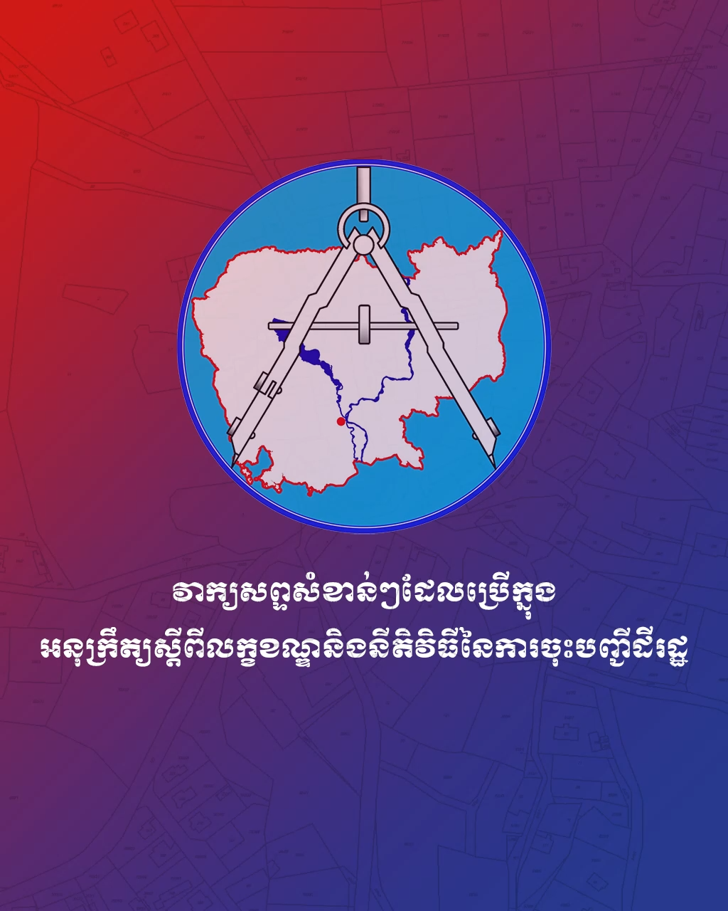 Key terms used in the sub-decree on the conditions and procedures for state land registration