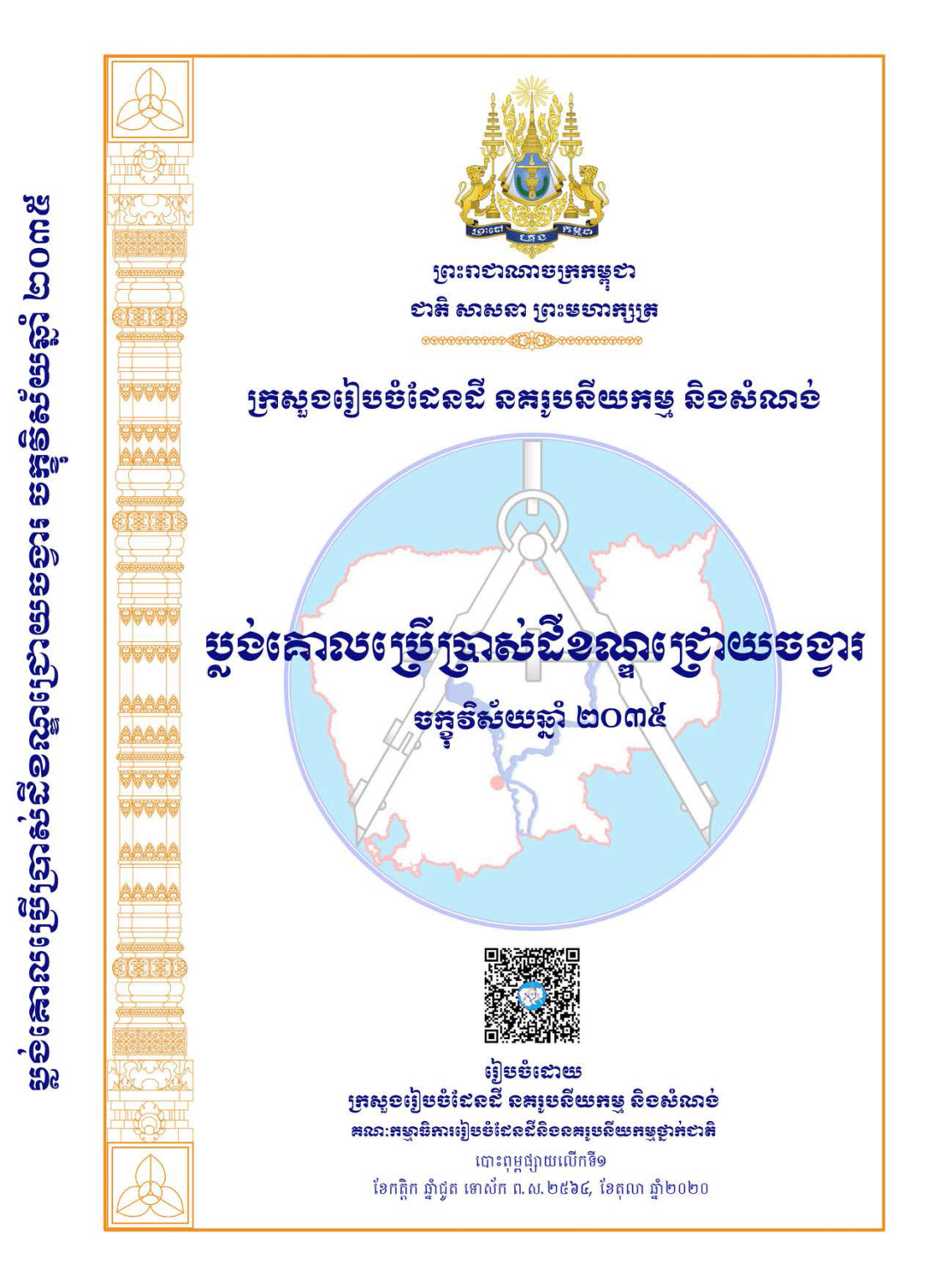 Chroy Changvar District Land Use Master Plan, Vision 2035