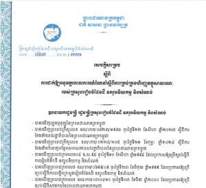Decision No. 063 DNS/SSR dated July 11, 2024 on the implementation of the guidelines on public financial management of the Ministry of Land Management, Urban Planning and Construction