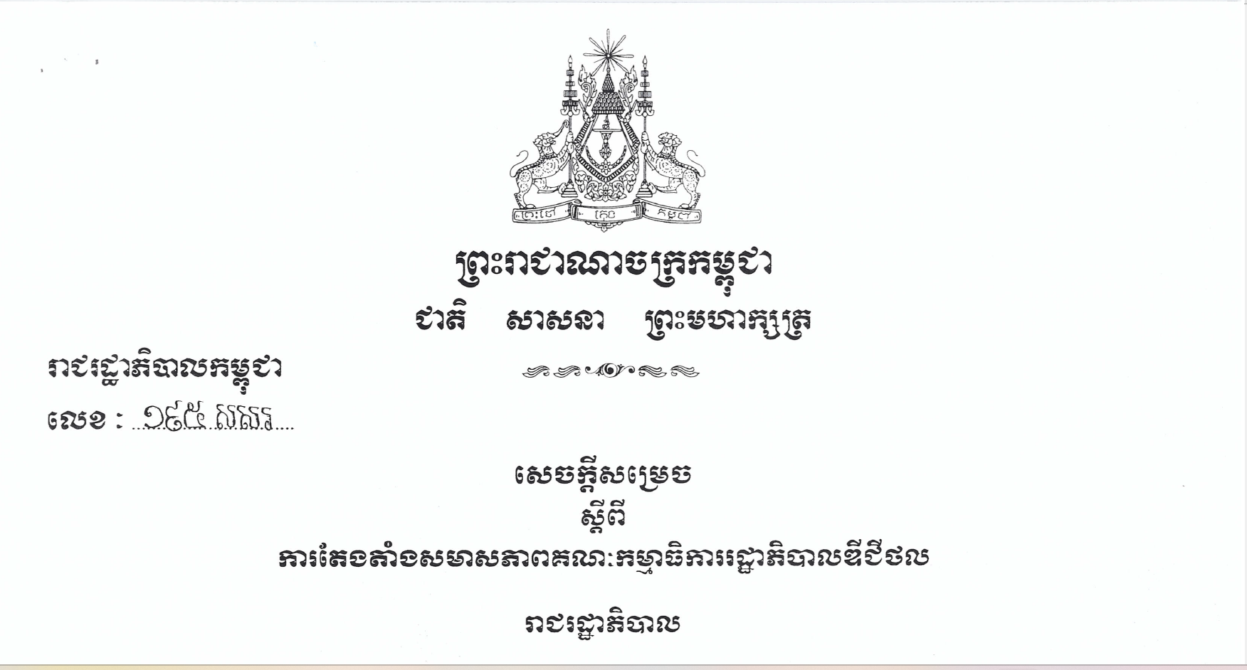 Decision No. 195 dated November 30, 2023 on the appointment of the Digital Committee