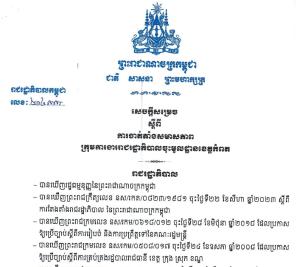 Decision No. 214, dated November 30, 2023, on the appointment of the members of the government working group based in Kampot province