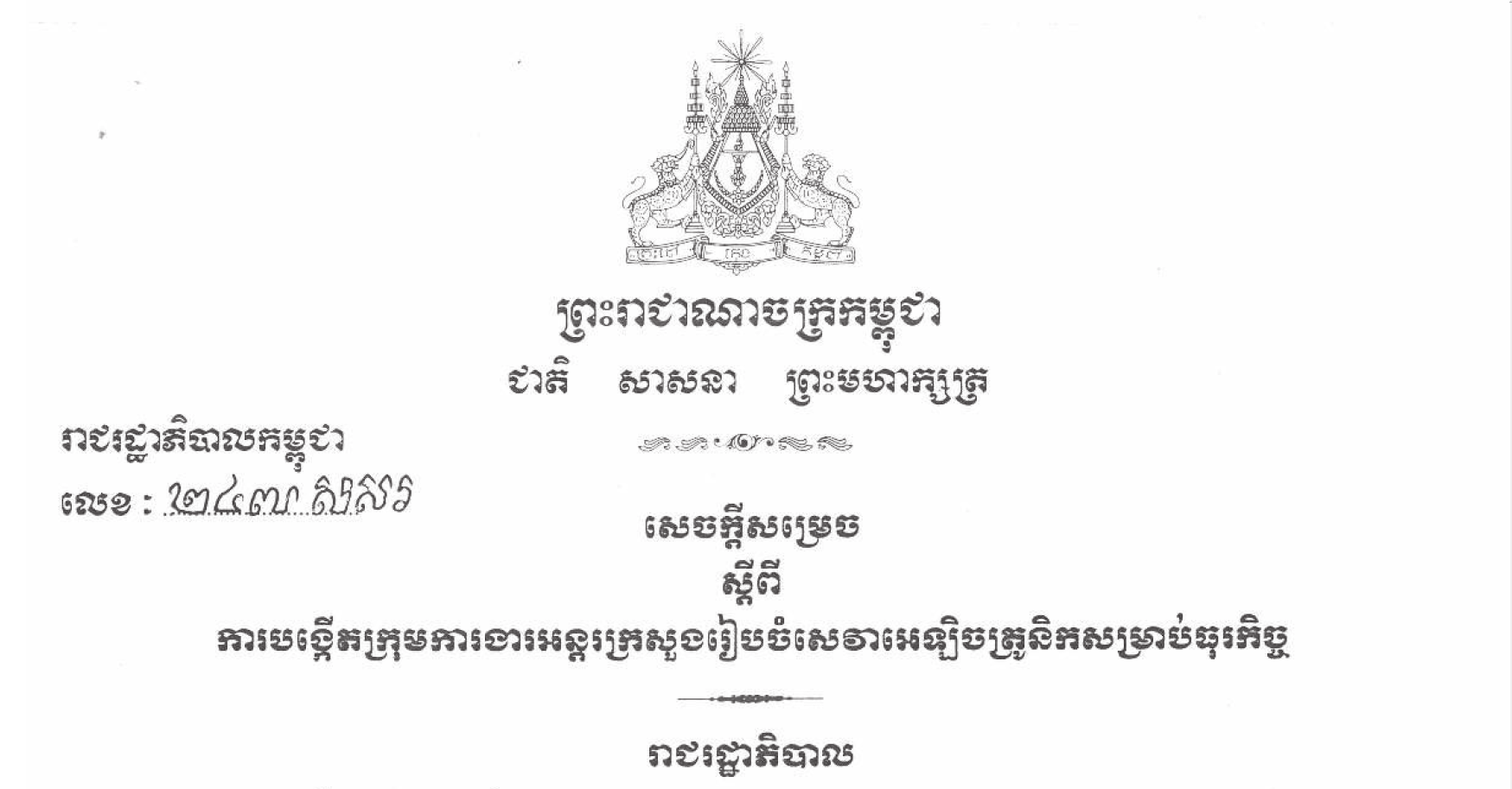 Decision No. 247 dated December 29, 2023 on the establishment of an inter-ministerial working group to organize electronic services for businesses