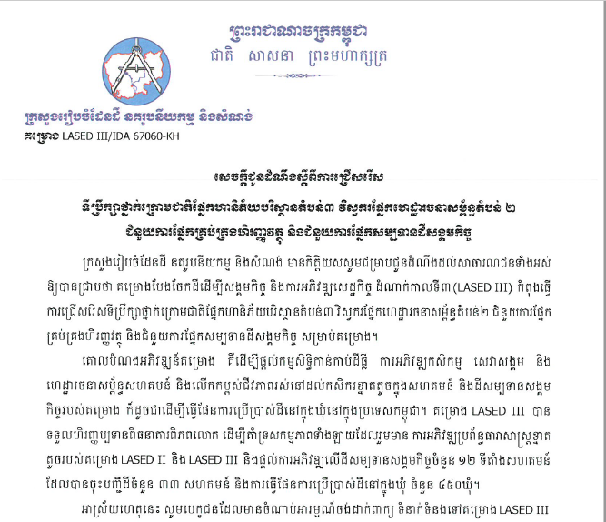 Announcement on the selection of sub-national advisors for environmental hazards in Region 3, infrastructure engineers in Region 2, financial management assistants, and social land concession assistants