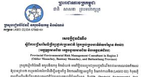 Announcement on the selection of sub-national consultants in the Social Hazard Management Division, Region 2 (Ottar Meanchey, Banteay Meanchey and Battambang provinces)