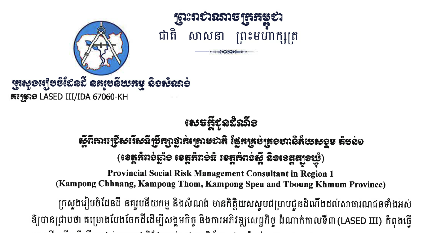Announcement on the selection of sub-national consultants in the Social Hazard Management Division, Region 1 (Kampong Chhnang, Kampong Cham, Kampong Speu and Tbong Khmum provinces)