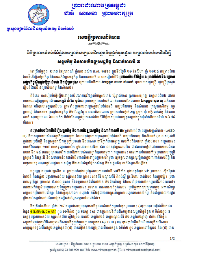 Ceremony to announce the judging area for the local social land concession, the land allocation project for social work and economic development, phase 3 ( August 21, 2024 )